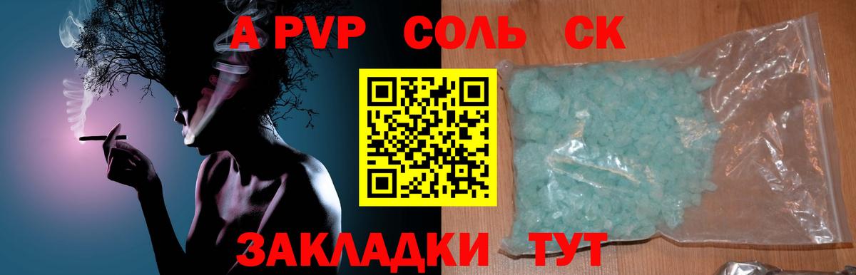 A PVP СК  A-PVP Соль  A PVP СК КРИС  Вход с VPN  Морозовск 
