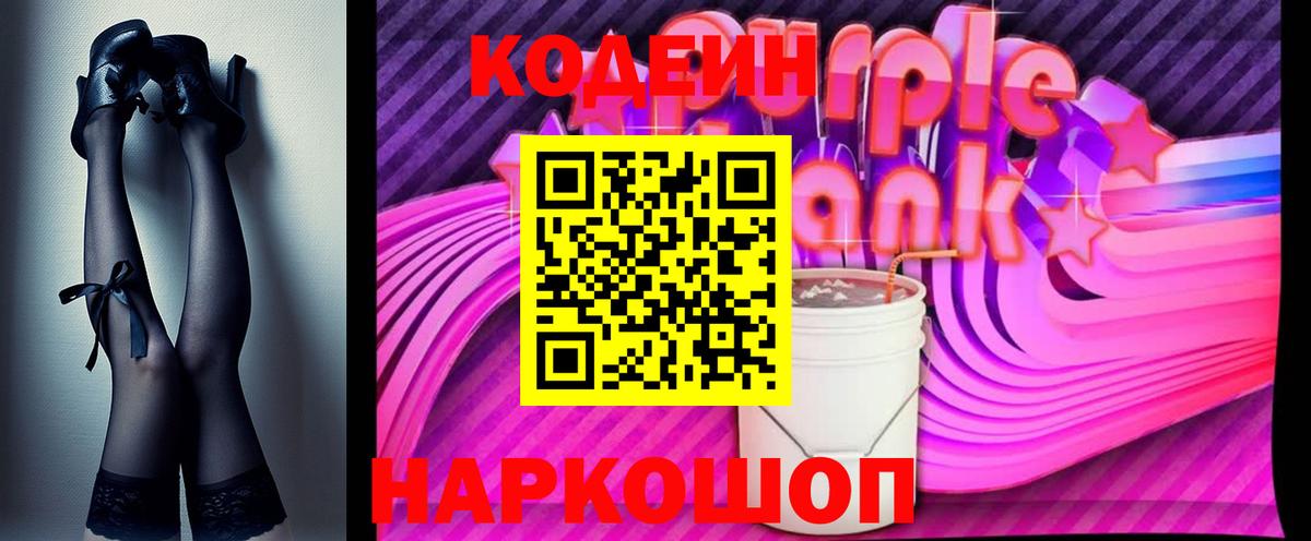 Морозовск  Кодеиновый сироп Lean Purple Drank  Вход с VPN 